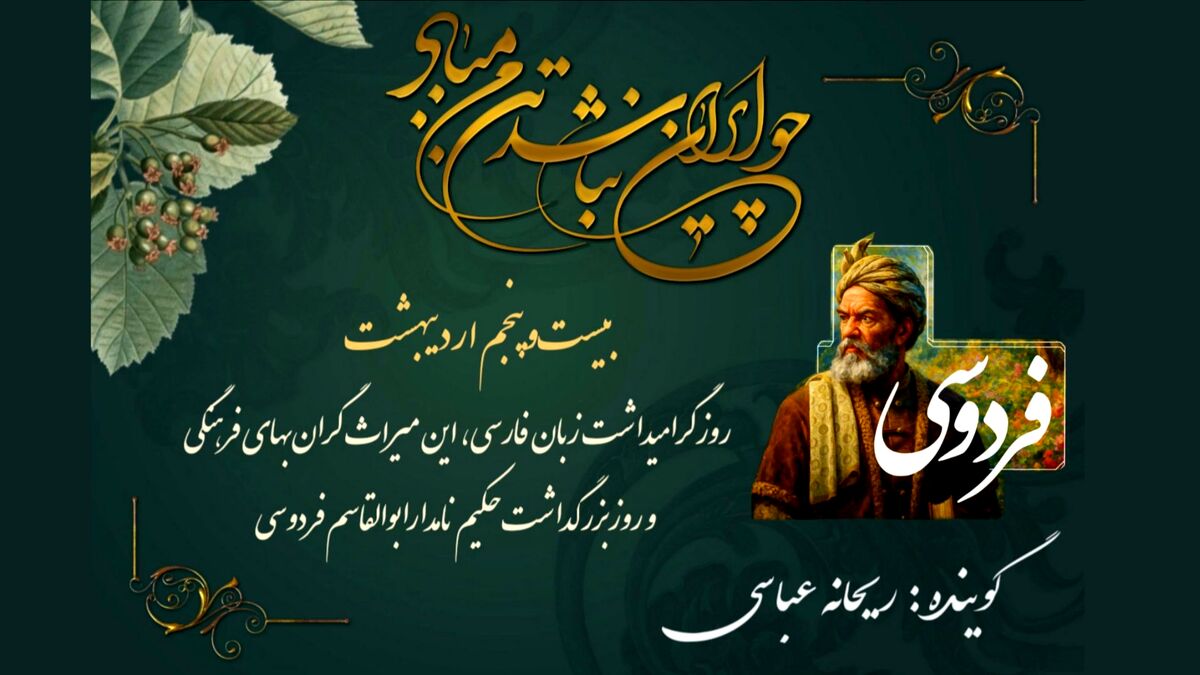 سی سال آتش، صد قرن شکوه؛ روایت دلیرانه‌ فردوسی