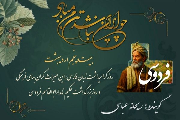 سی سال آتش، صد قرن شکوه؛ روایت دلیرانه‌ فردوسی