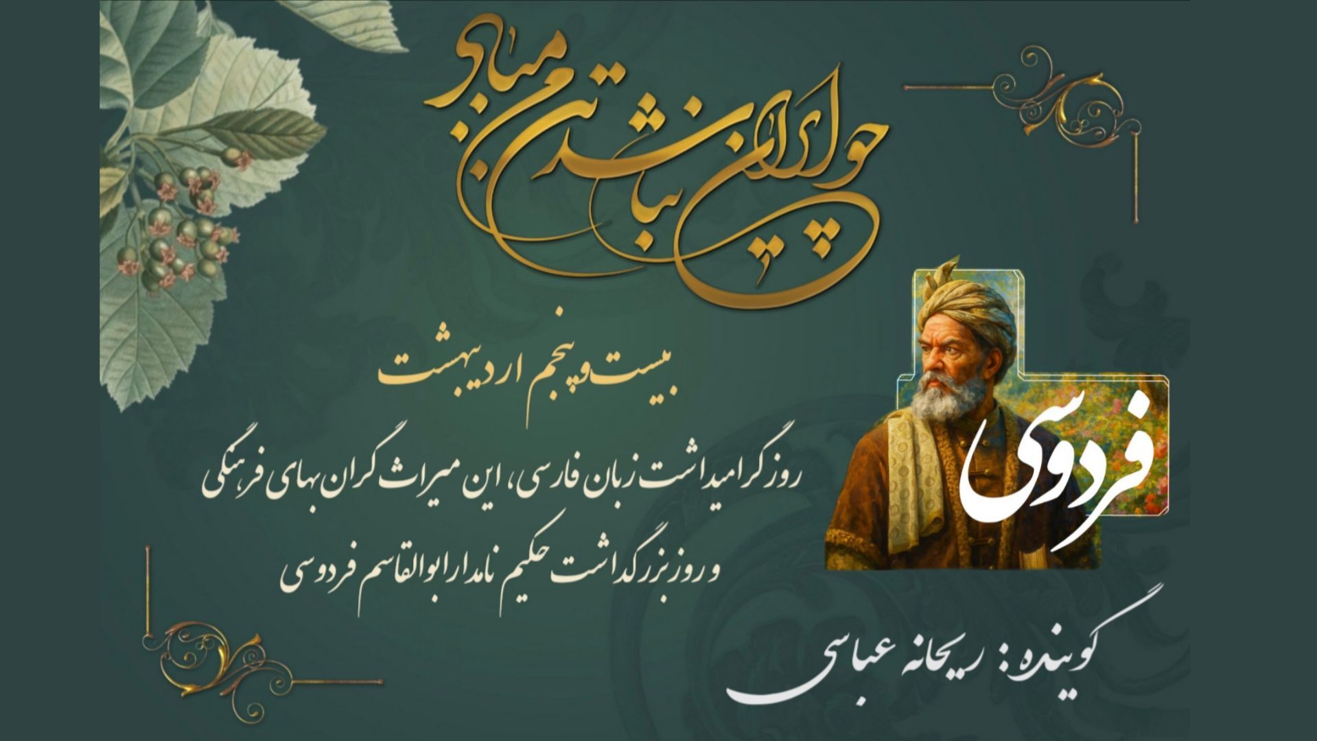 سی سال آتش، صد قرن شکوه؛ روایت دلیرانه‌ فردوسی