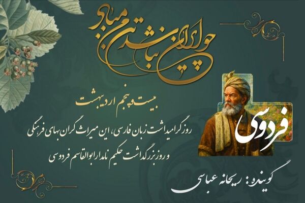سی سال آتش، صد قرن شکوه؛ روایت دلیرانه‌ فردوسی