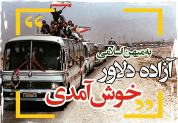 ورود آزادگان به میهن اسلامی