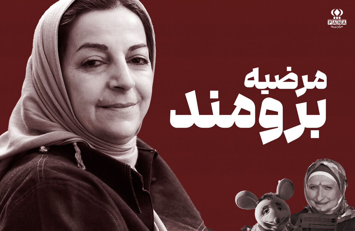 مرضیه برومند؛ زنی که با عروسک‌ها رؤیا ساخت و نسل‌ها را با لبخند بزرگ کرد