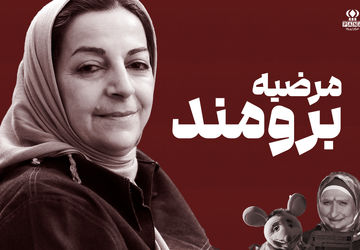 مرضیه برومند؛ زنی که با عروسک‌ها رؤیا ساخت و نسل‌ها را با لبخند بزرگ کرد