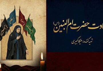 حضرت ام البنین (س)؛ الگویی از وفاداری و ایثار
