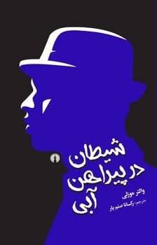 کتاب «شیطان در پیراهن آبی» منتشر شد