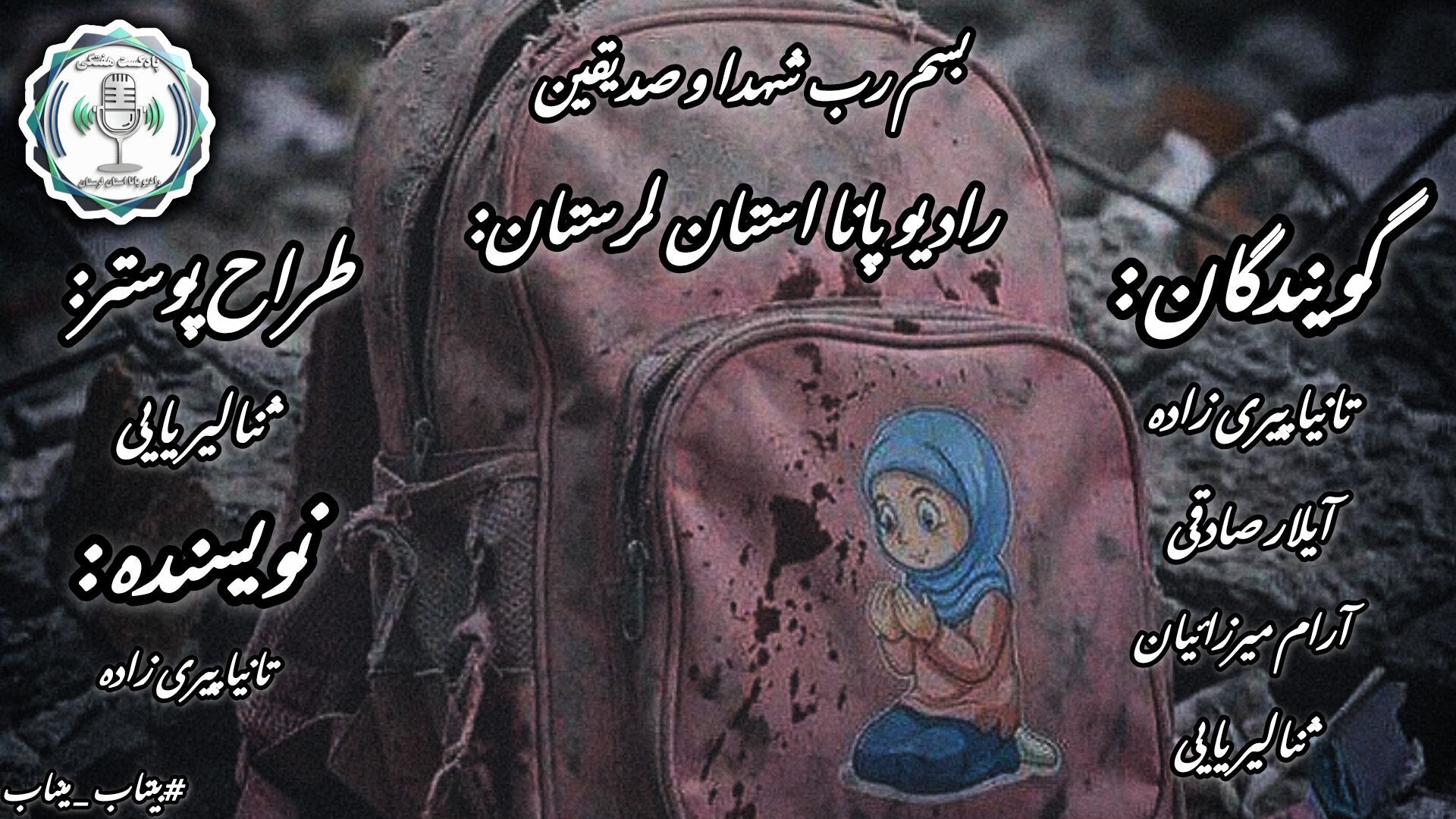 «پرواز ۴۰ روزه فرشتگان کوچک؛ میناب در سوگ دختران معصوم مدرسه شجره طیبه»