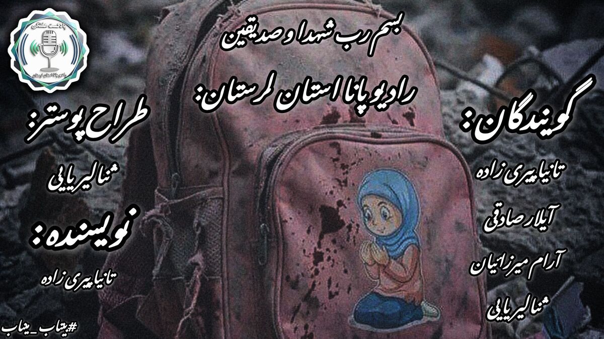 «پرواز ۴۰ روزه فرشتگان کوچک؛ میناب در سوگ دختران معصوم مدرسه شجره طیبه»
