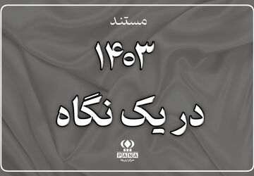 مستند «۱۴۰۳ در یک نگاه» منتشر شد