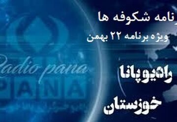 ویژه‌برنامه رادیویی شکوفه های خوزستان به مناسبت ۲۲ بهمن منتشر شد