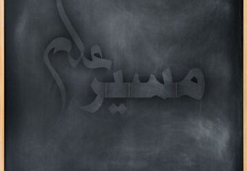 مسیر علم