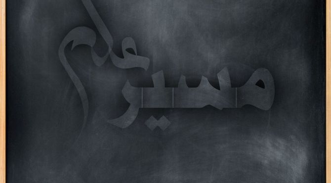 مسیر علم