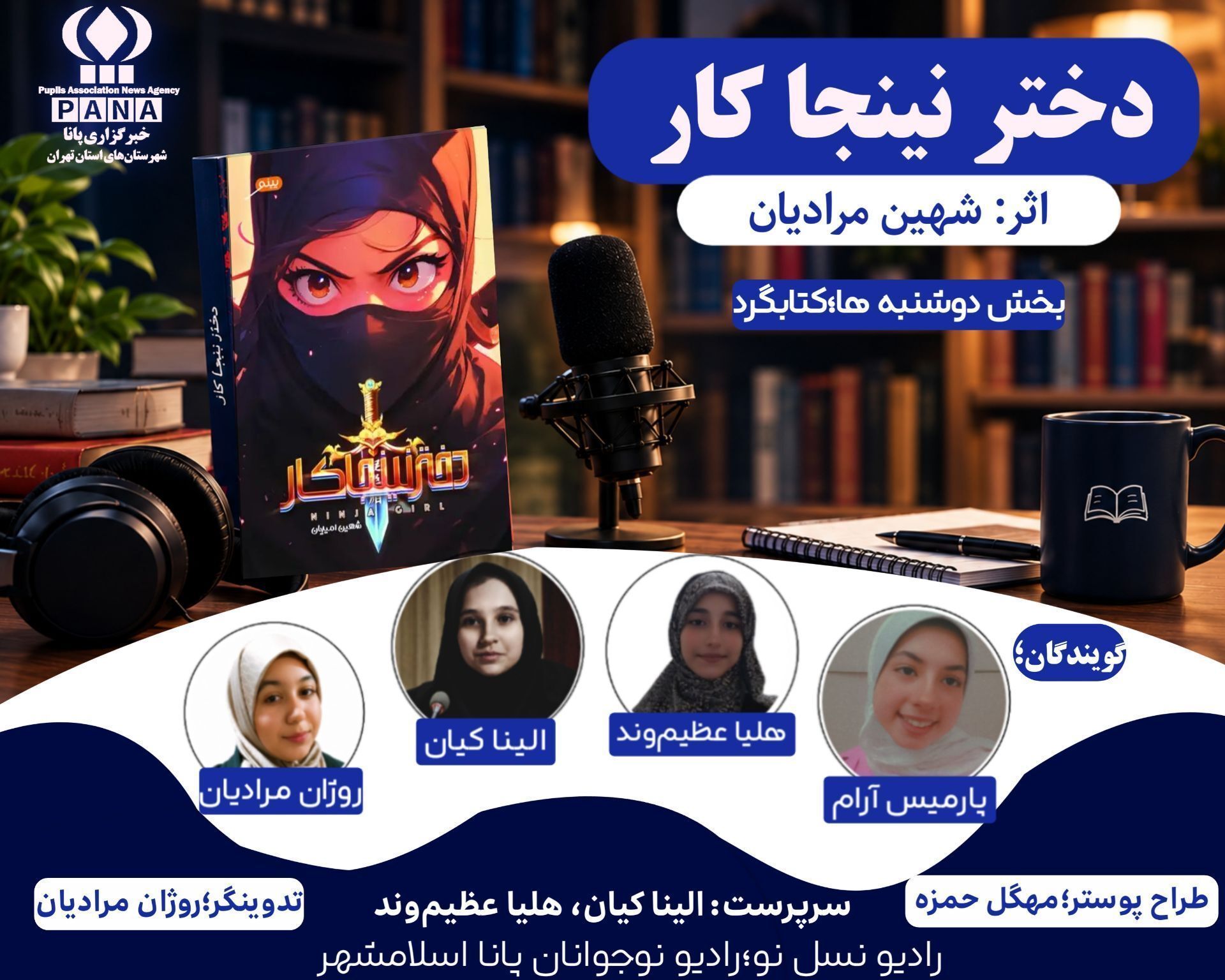  قسمت دو معرفی کتاب رادیو نسل نو، رازهای دختر نینجا