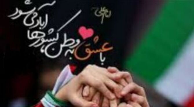 وطن دوستی،تنها یک احساس نیست