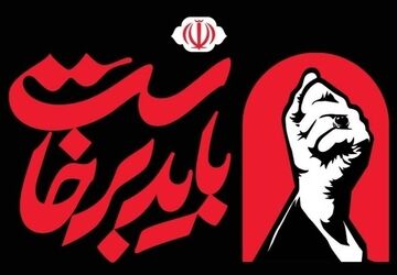 دعوت قوای سه‌گانه از مردم برای حضور در آیین بزرگداشت رهبر شهید انقلاب اسلامی