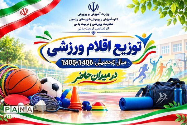 ادامه روند توزیع تجهیزات ورزشی و بهداشتی مدارس دولتی ورامین در سالن شهید رجایی