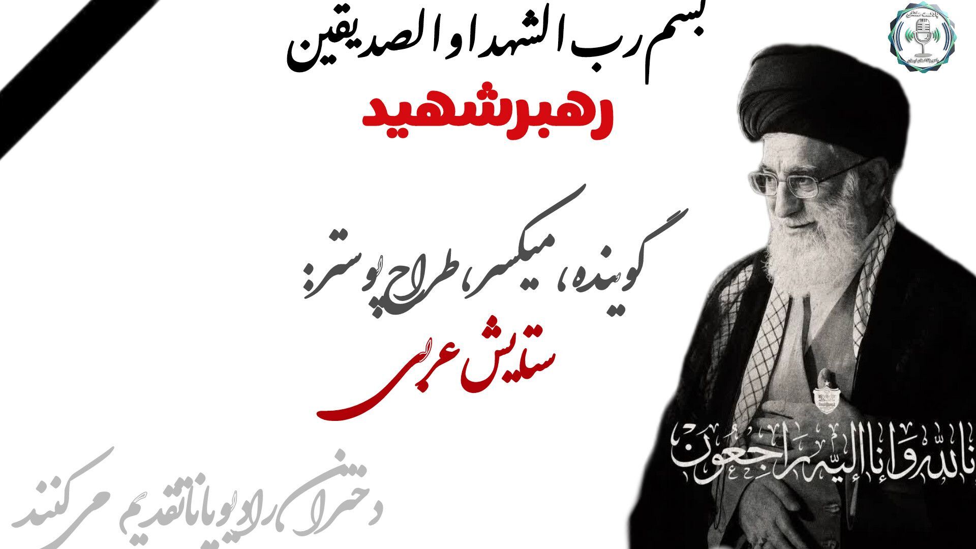 خورشیدِ بی‌غروب؛ ایستاده در مدارِ شهادت»