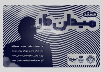  مستند «میدان دار» اکران شد