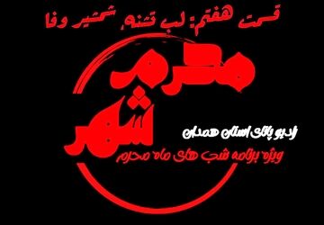 قسمت هفتم «محرم شهر»: لب تشنه، شمشیر وفا