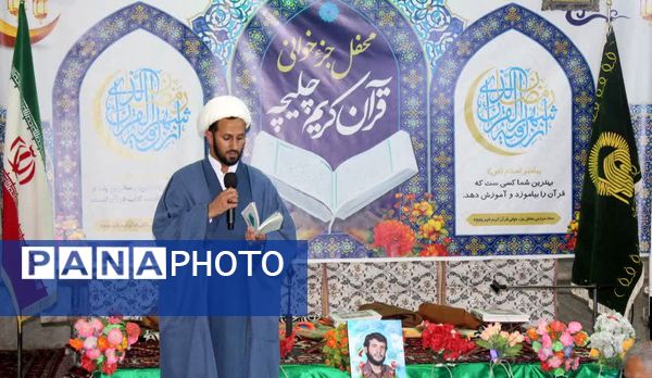محفل اُنس با قرآن در شهر چلیچه
