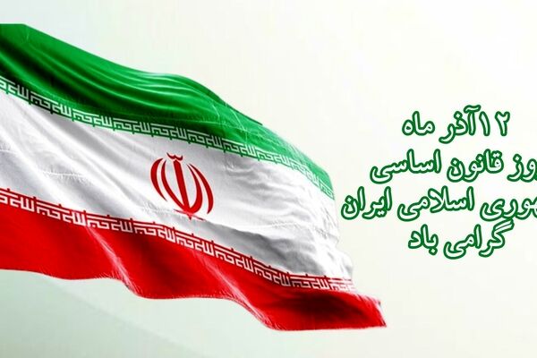  قانون اساسی و نقش آن در زندگی ما 