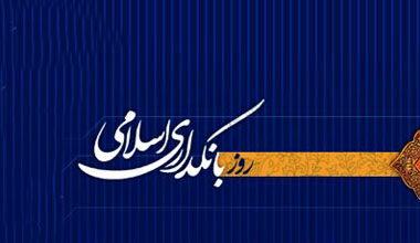 بانکداری بدون ربا؛ گذری‌ بر تحول بنیادین نظام بانکی ایران پس از انقلاب اسلامی