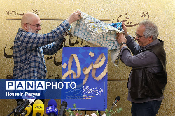 نشست خبری اولین جشنواره بین‌المللی فیلم دینی رضوان