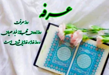 روز عرفه روز انابه و دعا برای دیگران است