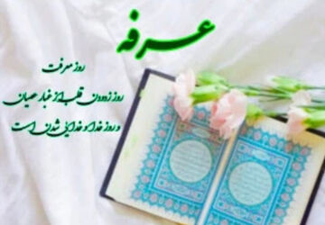 روز عرفه روز انابه و دعا برای دیگران است