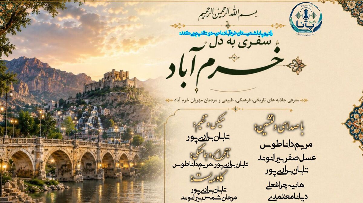 سفری به دل،شهرستان خرم آباد