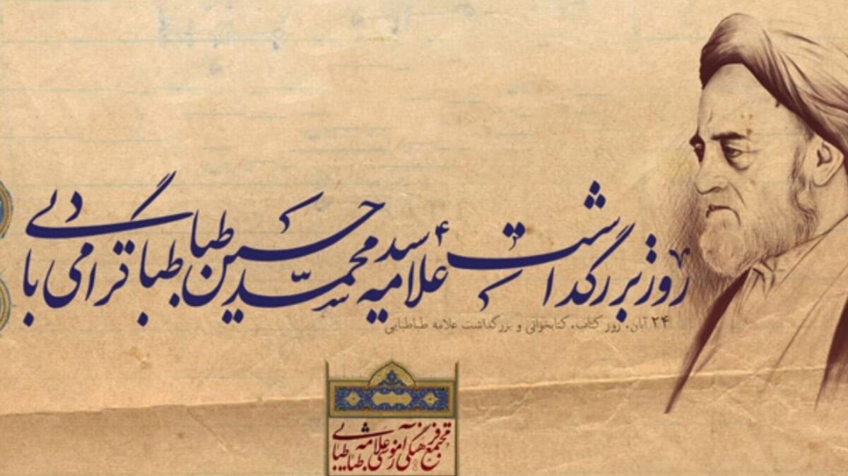 در سایه حکمت؛ روز بزرگداشت علامه طباطبایی