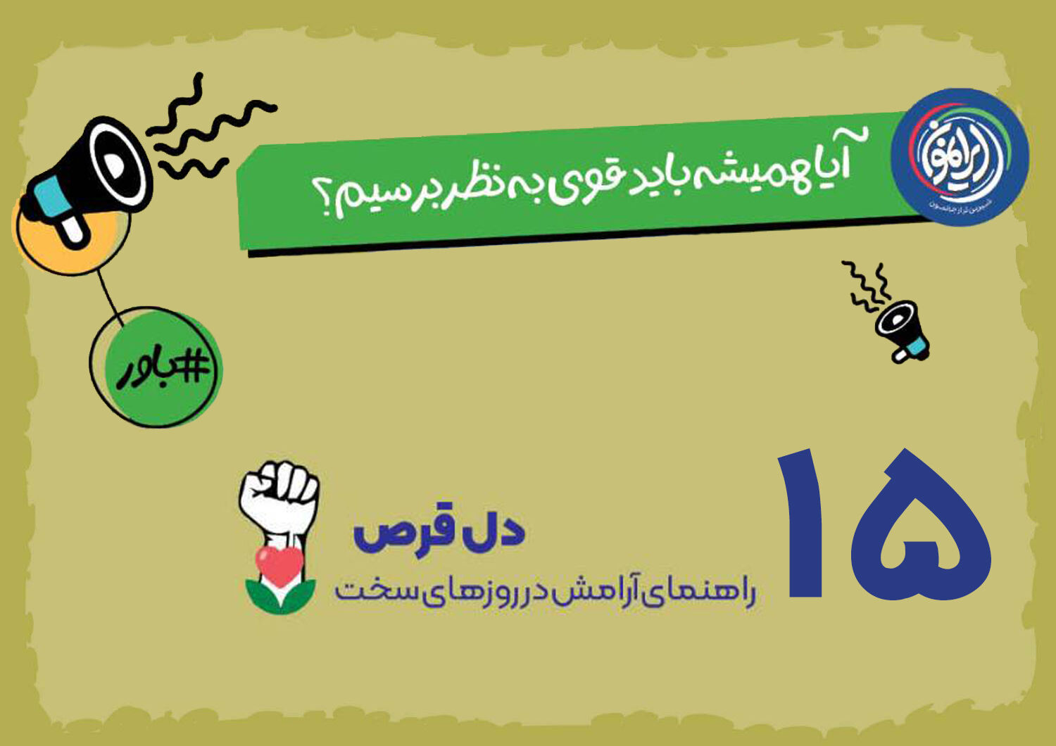 پارادوکس قدرت؛ چرا «تظاهر به قوی بودن» سلامت روان را تهدید می‌کند؟ / پذیرش احساسات؛ گام نخست در مسیر تاب‌آوری اجتماعی