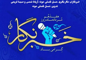 به پاس تلاشهای خبرنگاران پانا
