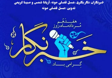 به پاس تلاشهای خبرنگاران پانا