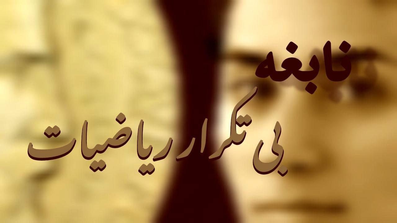 مریم میرزاخانی، نابغه بی‌تکرار ریاضیات