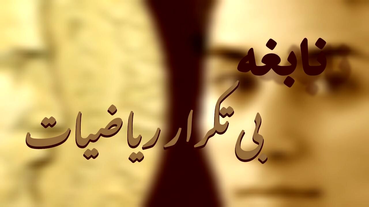 مریم میرزاخانی، نابغه بی‌تکرار ریاضیات
