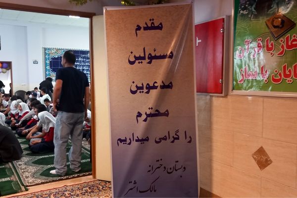  جشن پدر و دختری در دبستان مالک اشتر ملارد در دهه کرامت پیوند مهر را طنین انداز کرد 