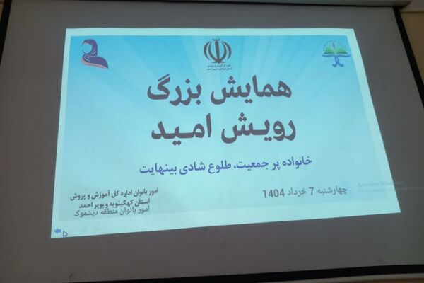 همایش رویداد امید در منطقه دیشموک