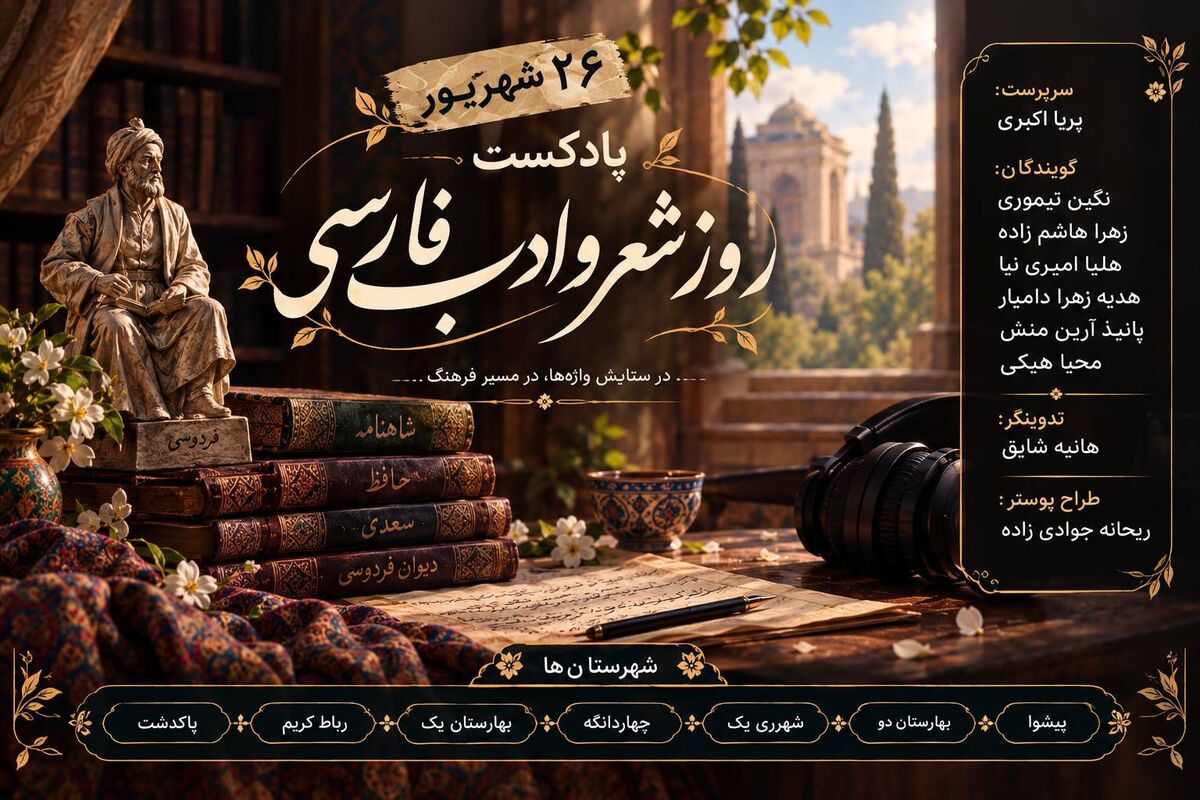 صوت اشتباه بارگزاری شده!//////شعر و ادب فارسی؛ میراثی ماندگار از فرهنگ و هویت ایرانی