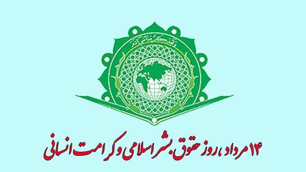 فرصتی برای تاکید بر ارزش‌های انسانی در جوامع اسلامی
