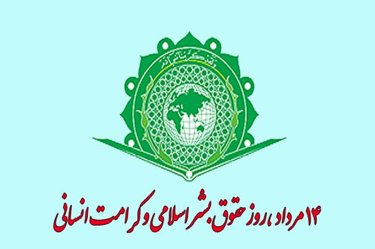 فرصتی برای تاکید بر ارزش‌های انسانی در جوامع اسلامی