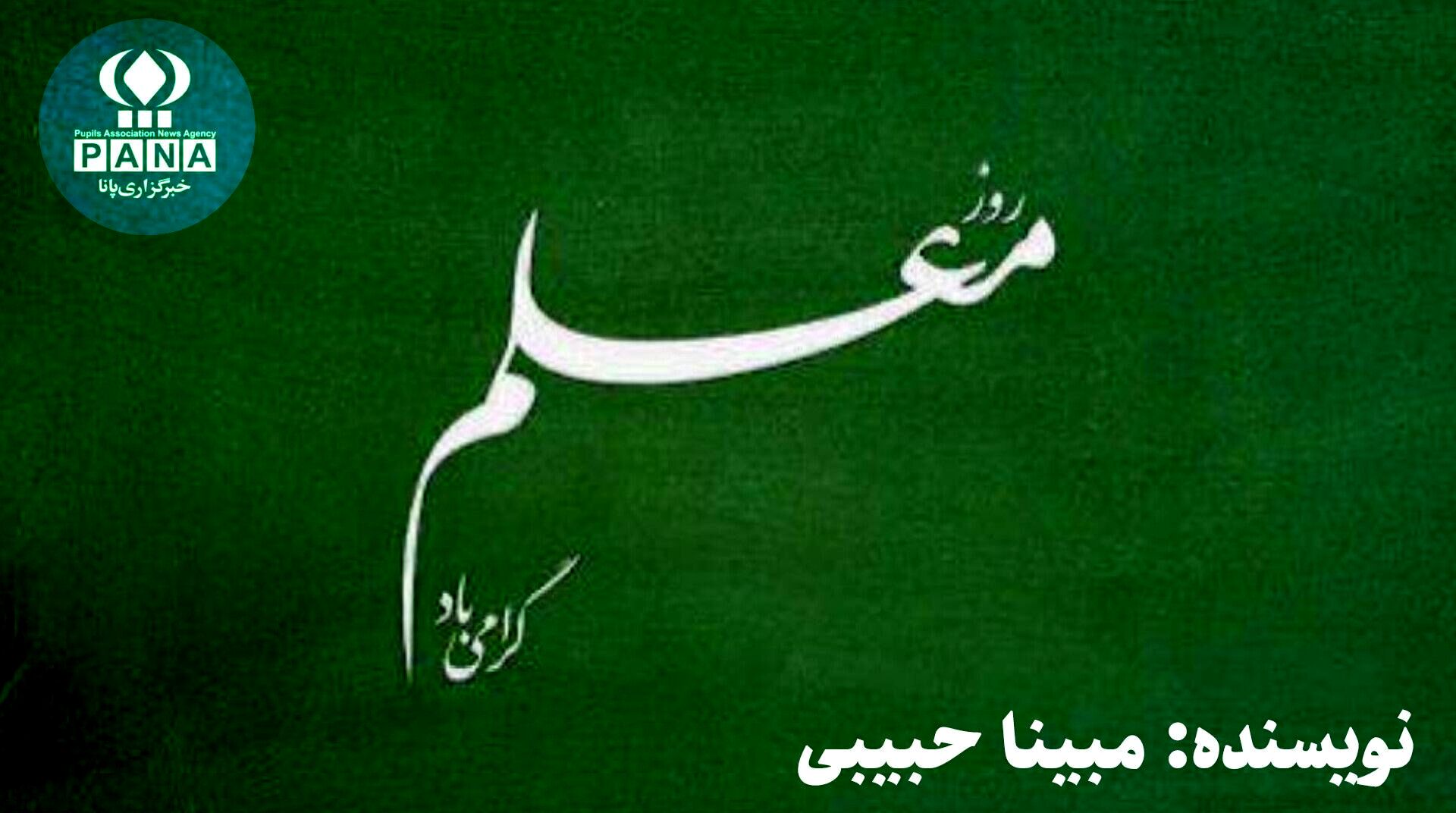 روز معلم؛ فانوسی بر مسیر دانایی و عشق