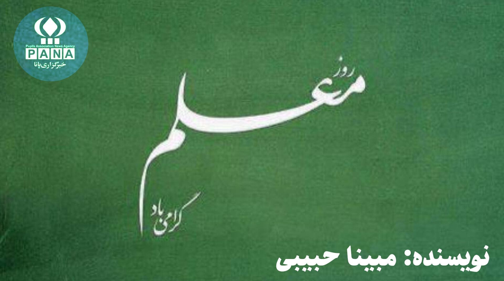 روز معلم؛ فانوسی بر مسیر دانایی و عشق