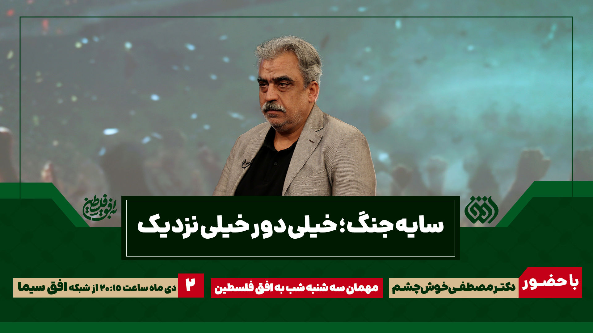 به افق فلسطین با موضوع «سایه جنگ» میزبان سید مصطفی خوش‌چشم می‌شود