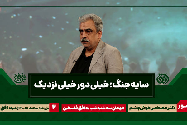 به افق فلسطین با موضوع «سایه جنگ» میزبان سید مصطفی خوش‌چشم می‌شود