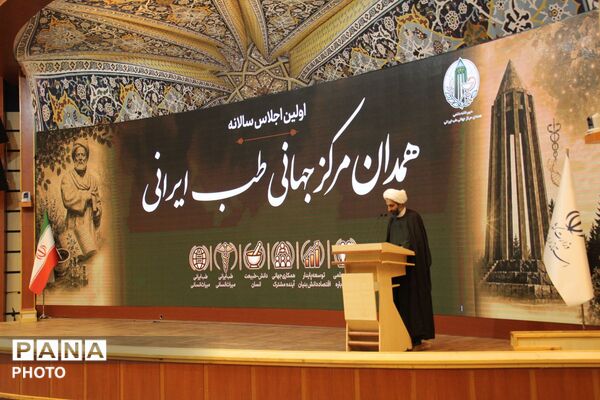 اجلاس سالانه همدان مرکز جهانی طب ایرانی 
