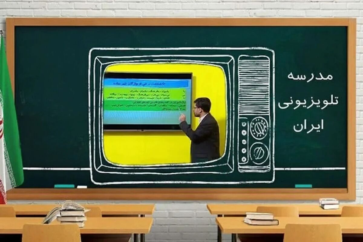 برنامه درسی مدرسه تلویزیونی ایران برای امروز 20 اردیبهشت اعلام شد