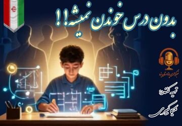 نقش دانش‌آموزان در پیشرفت علم و فناوری