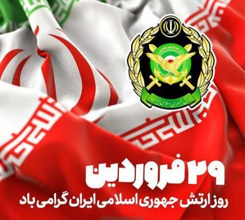 به‌مناسبت روز ارتش جمهوری اسلامی ایران