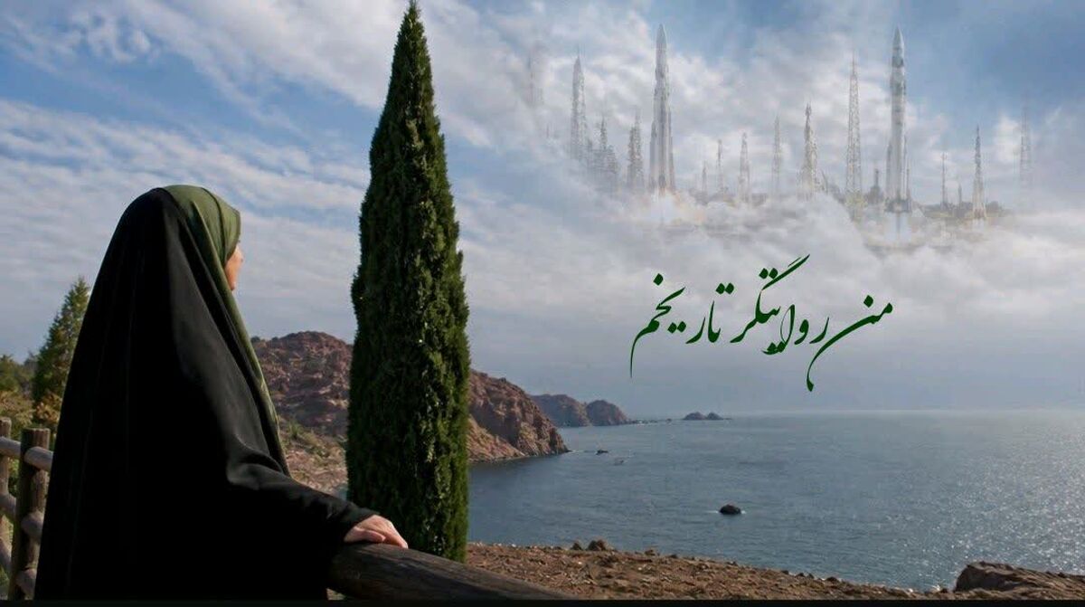 من روایتگر تاریخم