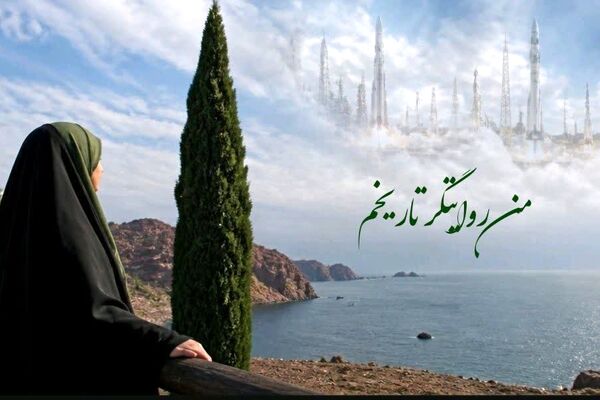 من روایتگر تاریخم